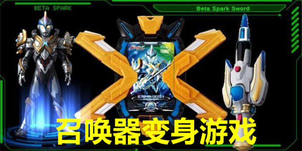 可以用召唤器变身的游戏
