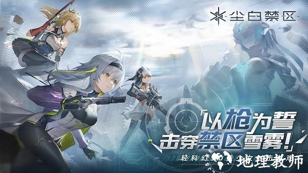 尘白禁区国际服最新版2023(Snowbreak) v1.1.2 安卓版 1