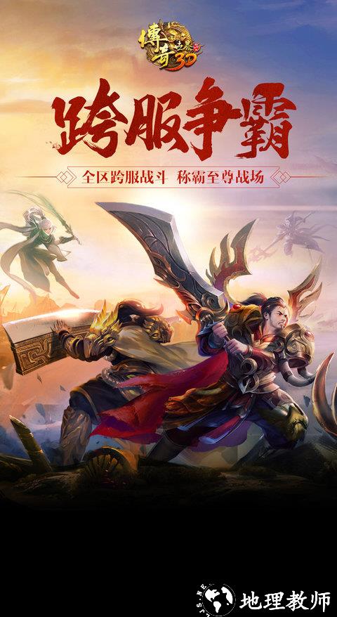 传奇世界3d最新版本 v310671 安卓版 0