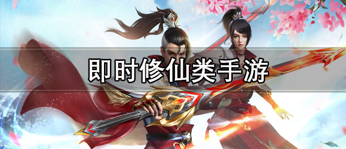 即时修仙类手游有哪些