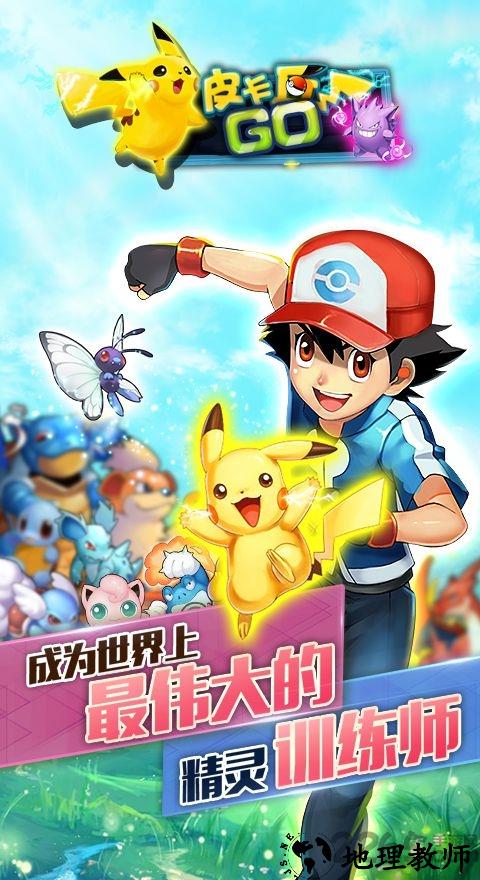 皮卡丘go手游 v2.0.05 安卓版 0