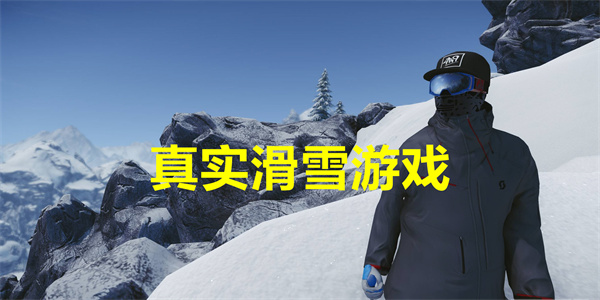 最新真实滑雪类游戏