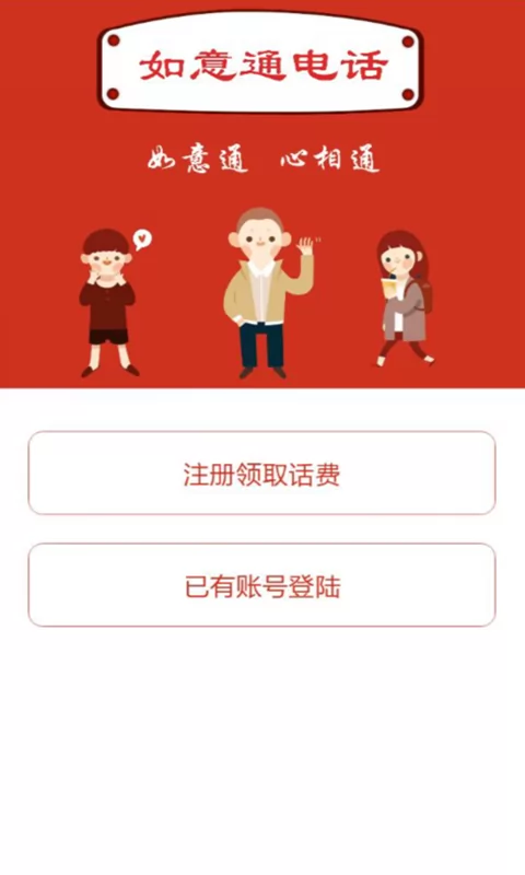 如意通电话 v2.0.1 安卓版 1