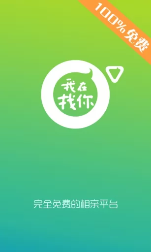 我在找你相亲平台 v5.3.0 安卓最新版 0