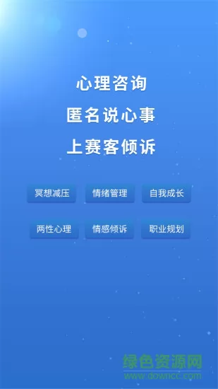 赛客倾诉app