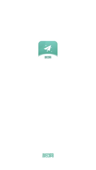 秘密树洞app最新版 v1.0 安卓官方版 0
