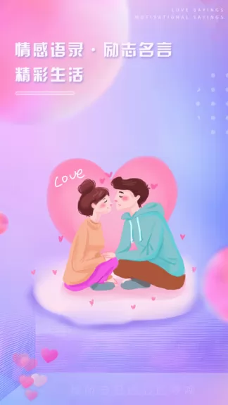 恋爱话语app