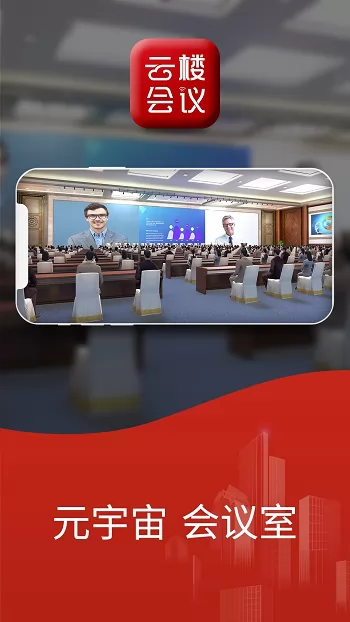 云楼会议室最新版本 v1.9.0 官方安卓版 2