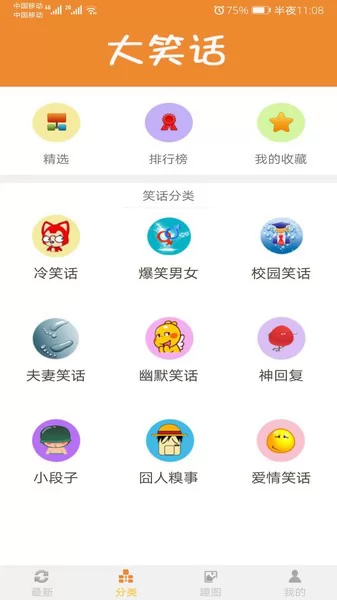 大笑话 v5.4.0 安卓版 3