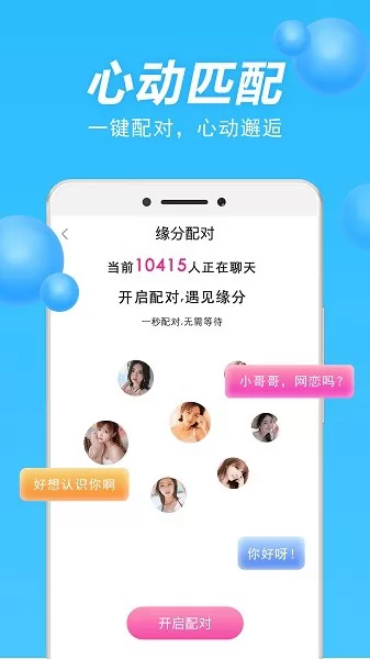 甜聊聊天交友 v1.0.0 安卓版 2