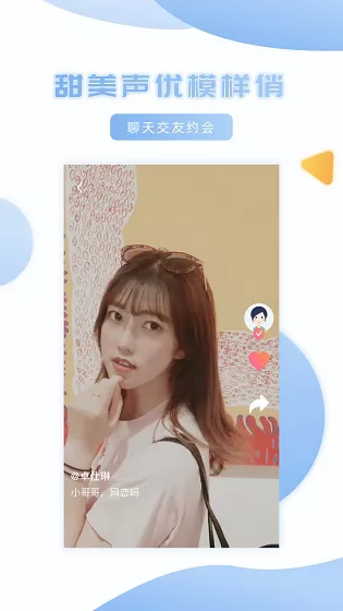 妹聊相亲交友 v1.9.2 安卓版 2