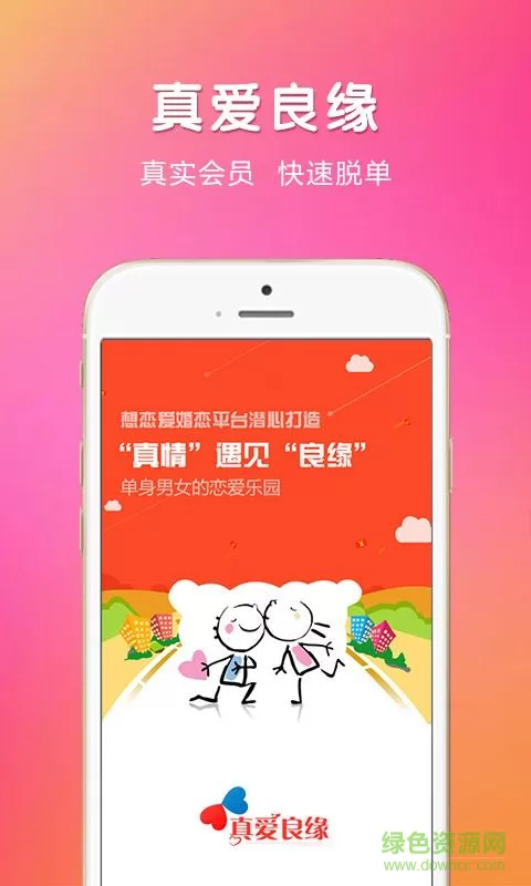 真爱良缘(相亲app) v4.2.0 官方安卓版 1