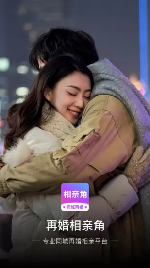 再婚相亲角2021 v1.1.0 官方安卓版 1
