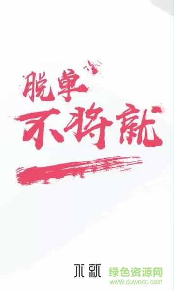 不就软件(陌生人社交) v2.0.30 安卓版 0