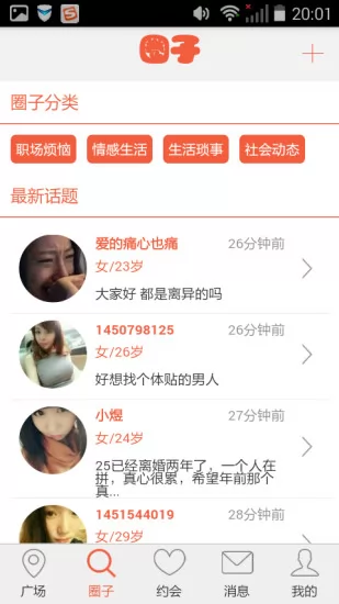 离异圈 v2.2.0 安卓版 3