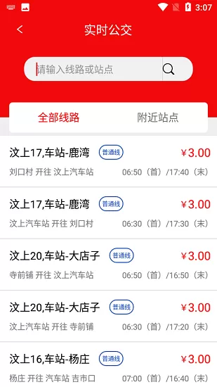 济宁城际公交(汶上公交) v1.5.0 安卓版 3