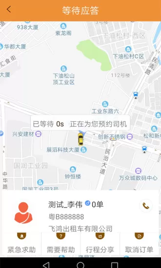 飞鸿出行最新版 v1.0.1.9 安卓版 3