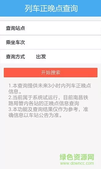 南昌铁路铁定行 v0.8.9 官方安卓版 1