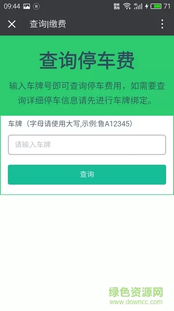 济南停车 v0.8.0 安卓版 0