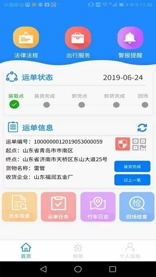 山东危货运输电子运单app v1.8.2 安卓版 2