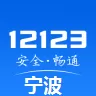 宁波12123交管手机