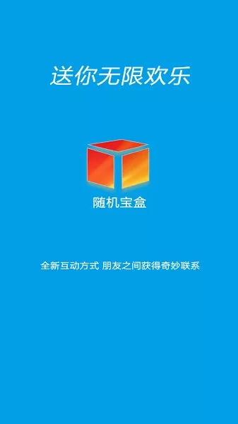 随机宝盒官方版 v1.0.0 安卓版 2
