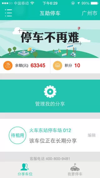 互助停车 v4.0.5.11 安卓版 1