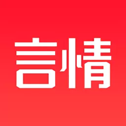 言情官方版
