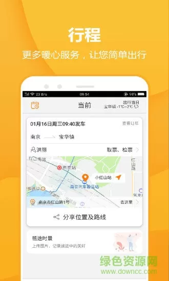 畅途汽车票网上订票 v5.6.9 安卓版 1