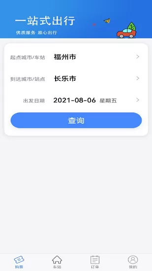 福建客运联网售票系统 v1.0.3 安卓版 1
