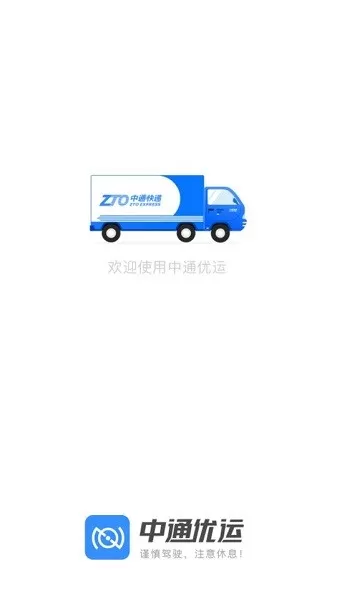 中通优运app司机版 v3.9.0 安卓版 0
