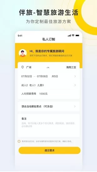 伴旅网 v1.0 安卓版 1