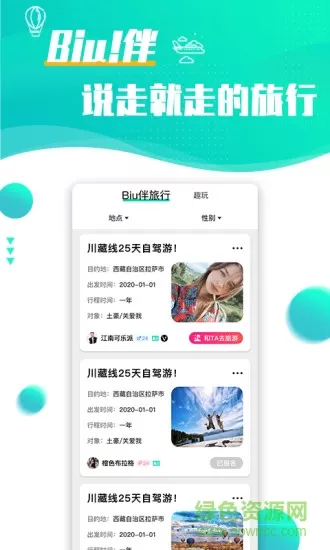 浪花旅行约会软件下载