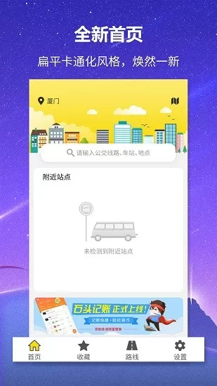 实时公交查询软件 v1.1.3 安卓版 1