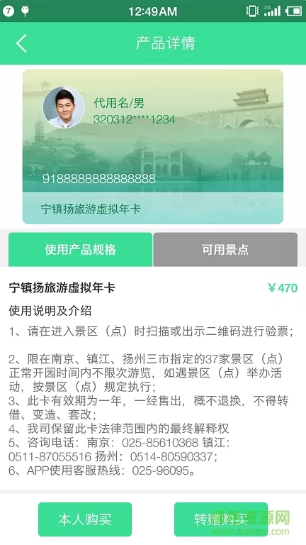 宁镇扬旅游一卡通 v1.0.0 安卓版 3