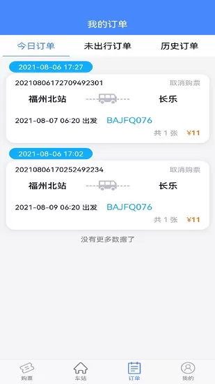福建客运联网售票系统 v1.0.3 安卓版 3