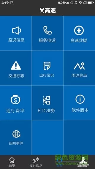尚高速查高速封闭app v2.4.3 安卓版 0