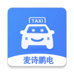 麦诗鹏电出行司机版