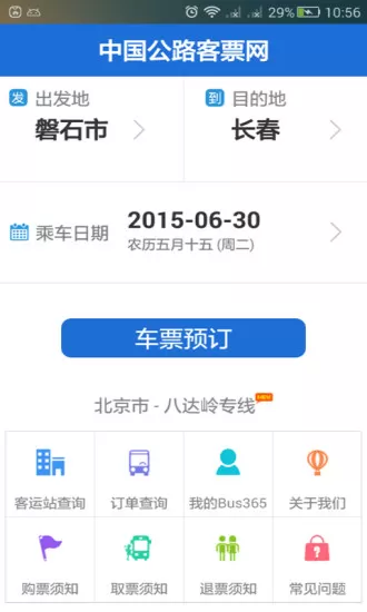 bus365汽车票安卓版下载