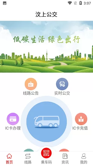 济宁城际公交(汶上公交) v1.5.0 安卓版 0