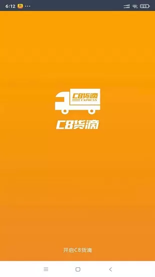 C8货滴司机端 v3.0.0 安卓版 1