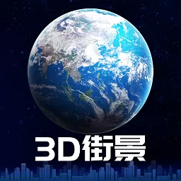 3d卫星街景地图手机版