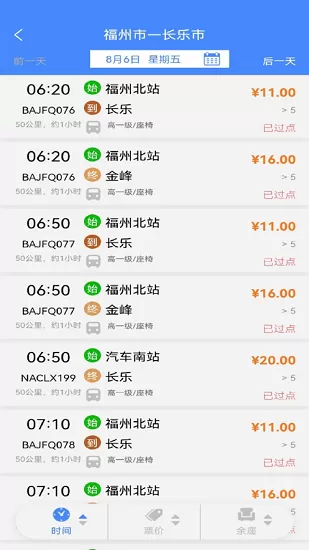 福建客运联网售票系统 v1.0.3 安卓版 0