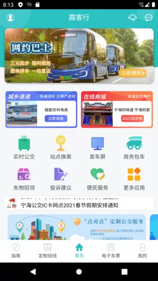 霞客行(宁海定制公交) v2.1 安卓版 0