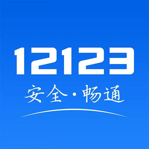 交警12123最新版本(交管12