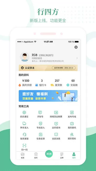 行四方物流 v2.0.84 安卓版 1