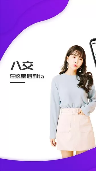 八交视频聊天交友 v1.3.5 安卓版 1