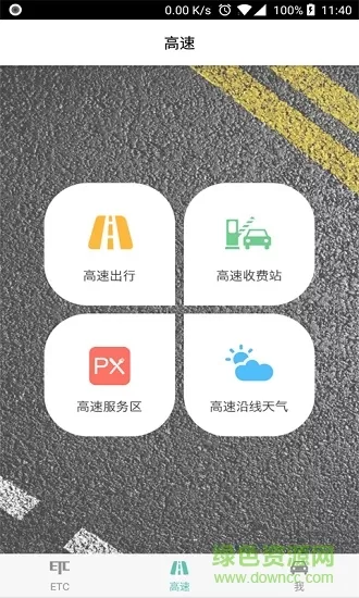 吉林高速etc车主之家 v1.6 安卓版 2