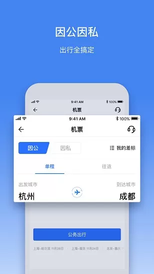 畅行商旅官方版 v3.0.0 安卓版 1