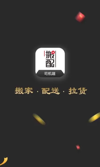 搬配司机端app v2.5 安卓版 2